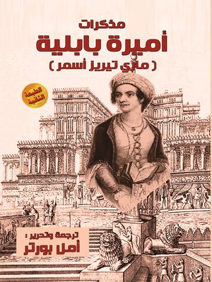 cover image of أميرة بابلية : ماري تيريز أسمر : اكتشاف لسيرة ورصد لنجمة أشعت من سماء تلكيف إلى ثقافات الدنيا مخبأة في مدونات القرن التاسع عشر